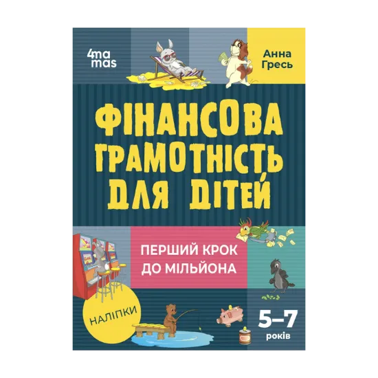 Зображення Фінансова грамотність для дітей. 5–7 років. Перший крок до мільйона