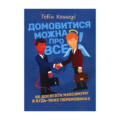 Зображення Домовитися можна про все! Як досягати максимуму в будь-яких перемовинах