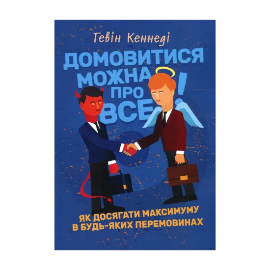 Зображення Домовитися можна про все! Як досягати максимуму в будь-яких перемовинах