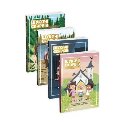 Зображення Шукачі скарбів (комплект із 4 книг)