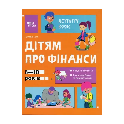 Зображення Дітям про фінанси. Activity Book. 8—10 років