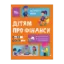 Зображення Дітям про фінанси. Activity Book. 8—10 років