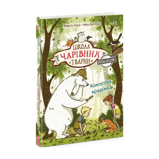 Зображення Школа чарівних тварин розслідує. Книга 3. Кокосова крадіжка
