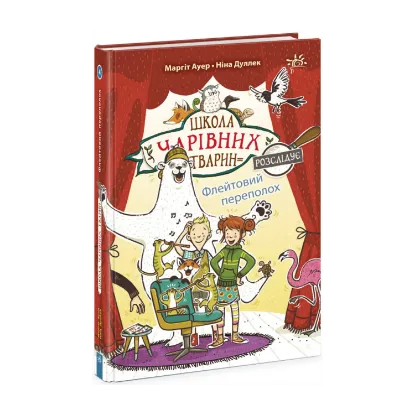 Зображення Школа чарівних тварин розслідує. Книга 4. Флейтовий переполох