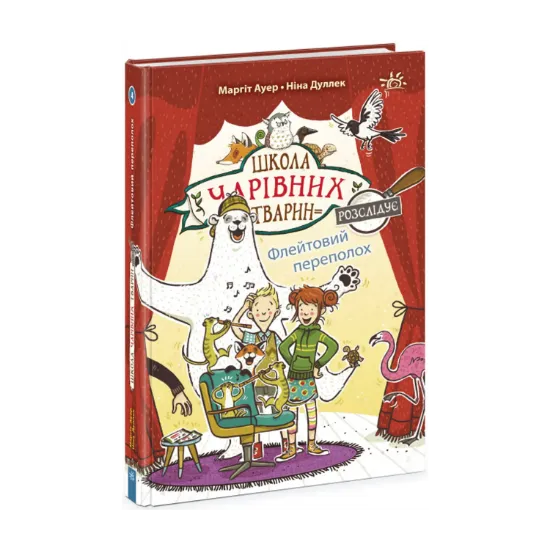 Зображення Школа чарівних тварин розслідує. Книга 4. Флейтовий переполох