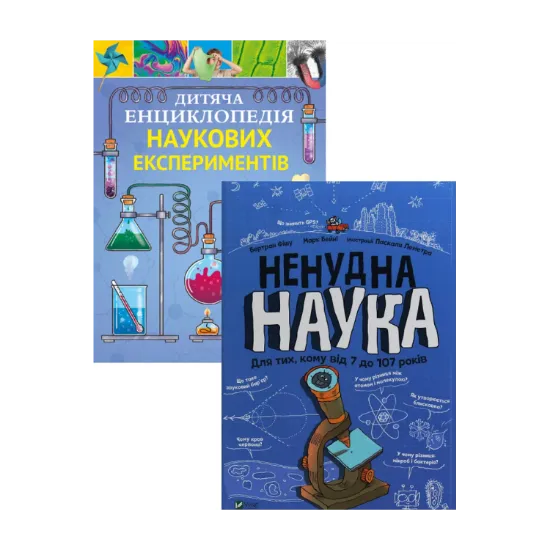 Зображення Дитяча енциклопедія наукових експериментів + Ненудна наука (комплект із 2 книг)