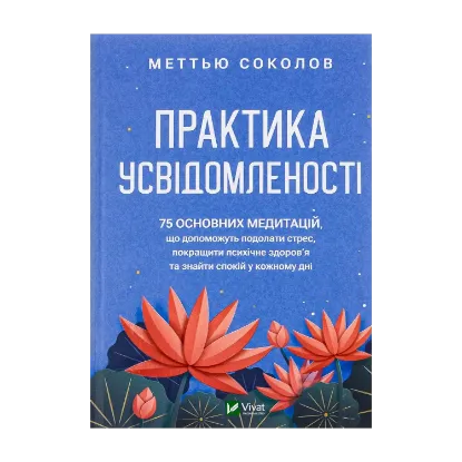 Зображення Практика усвідомленості