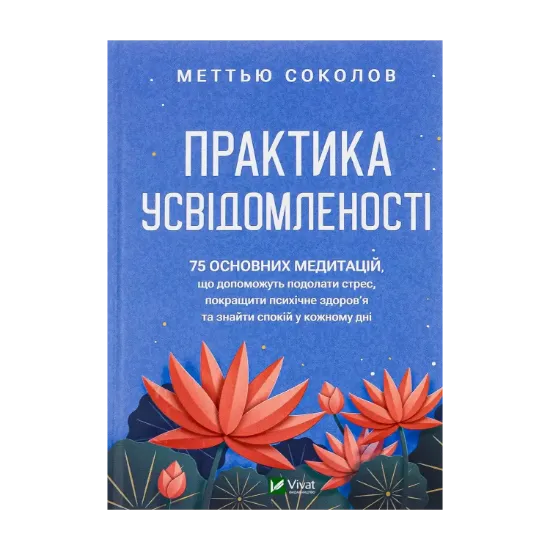 Зображення Практика усвідомленості