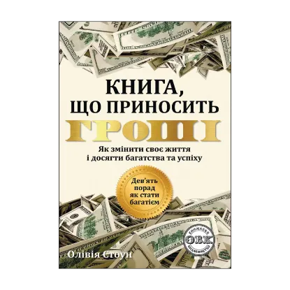 Зображення Дев’ять порад, як стати багатієм. Як змінити своє життя і досягнути багатства і успіху