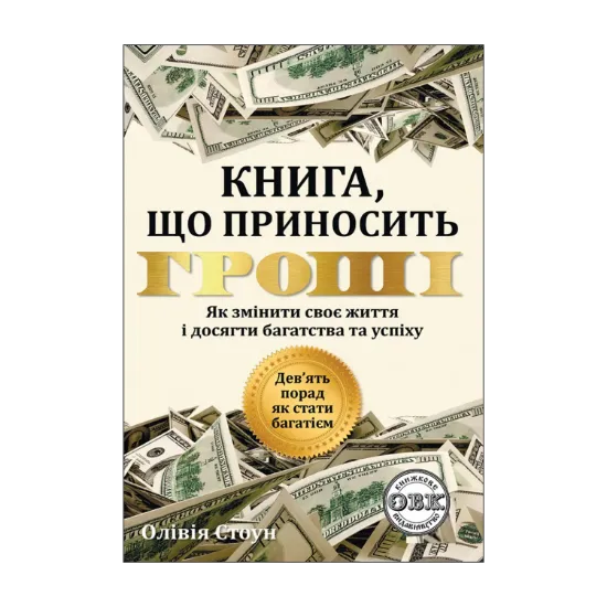Зображення Дев’ять порад, як стати багатієм. Як змінити своє життя і досягнути багатства і успіху