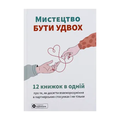 Зображення Мистецтво бути удвох. Збірник самарі