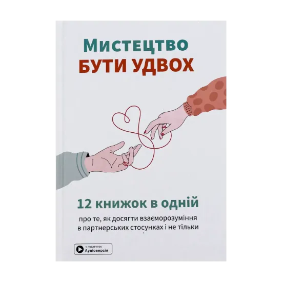 Зображення Мистецтво бути удвох. Збірник самарі