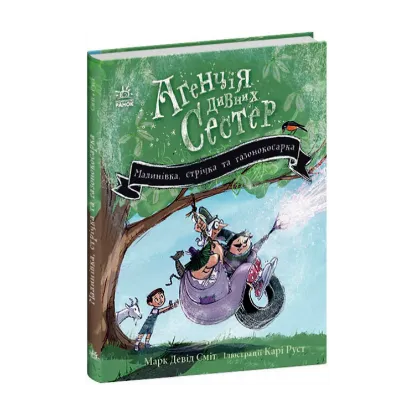 Зображення Агенція дивних сестер. Книга 2. Малинівка, стрічка та газонокосарка