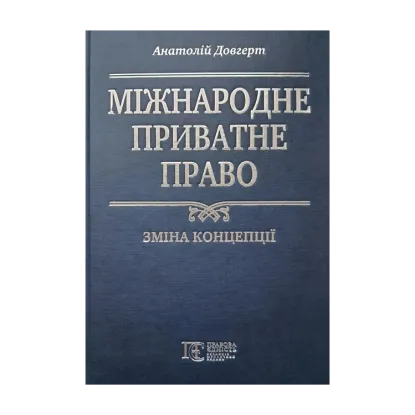 Зображення Міжнародне приватне право. Зміна концепції