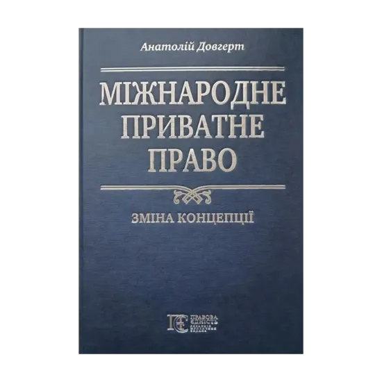 Зображення Міжнародне приватне право. Зміна концепції