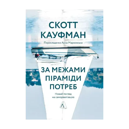 Зображення За межами піраміди потреб. Новий погляд на самореалізацію