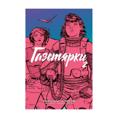 Зображення Газетярки. Книга 2