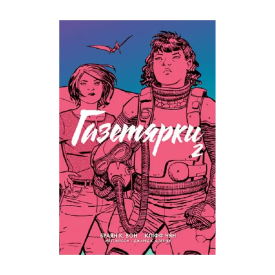 Зображення Газетярки. Книга 2