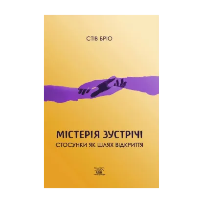 Зображення Містерія зустрічі. Стосунки як шлях відкриття