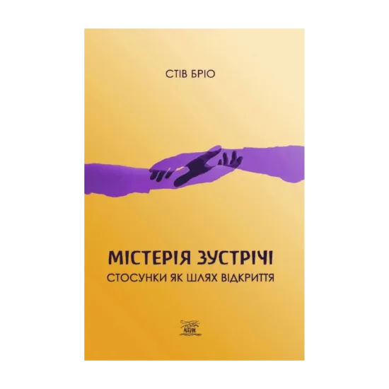Зображення Містерія зустрічі. Стосунки як шлях відкриття