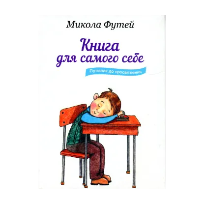 Зображення Книга для самого себе. Путівник до просвітлення