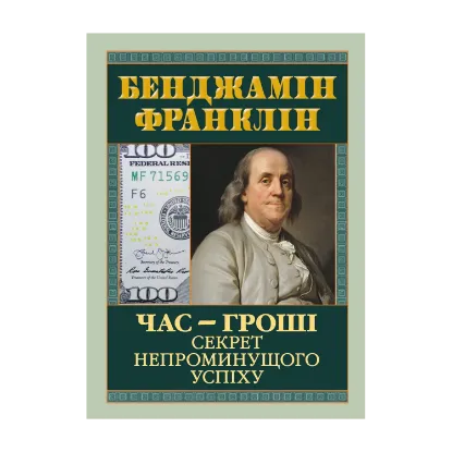 Зображення Час — гроші. Секрет непроминущого успіху