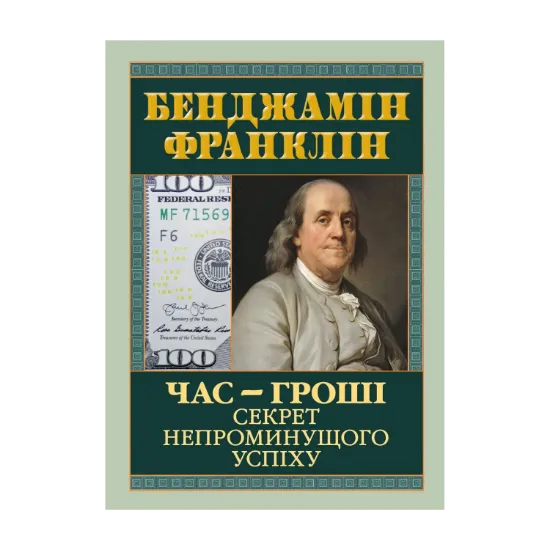 Зображення Час — гроші. Секрет непроминущого успіху