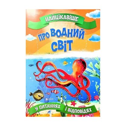 Зображення Найцікавіше про водний світ у питаннях і відповідях