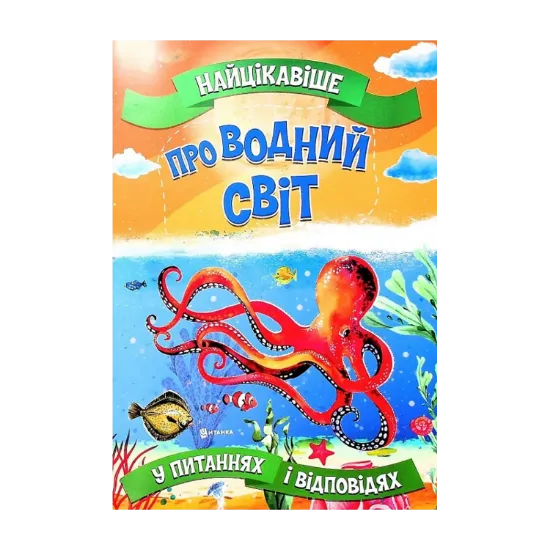 Зображення Найцікавіше про водний світ у питаннях і відповідях