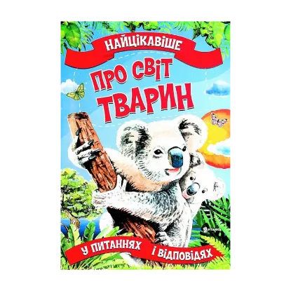 Зображення Найцікавіше про світ тварин у питаннях і відповідях