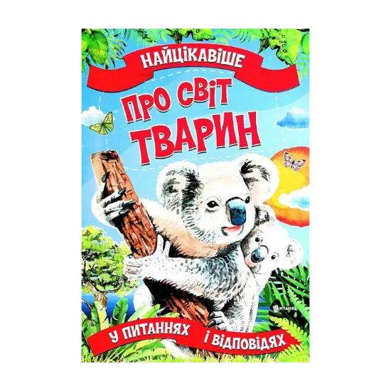 Зображення Найцікавіше про світ тварин у питаннях і відповідях