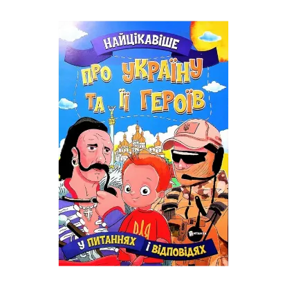 Зображення Найцікавіше про Україну та її героїв  у питаннях і відповідях