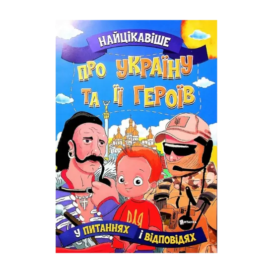 Зображення Найцікавіше про Україну та її героїв  у питаннях і відповідях