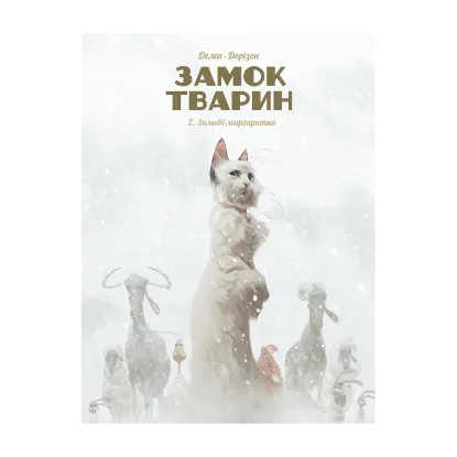 Зображення Замок тварин. Книга 2. Зимові маргаритки