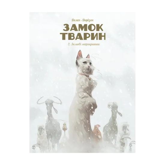 Зображення Замок тварин. Книга 2. Зимові маргаритки
