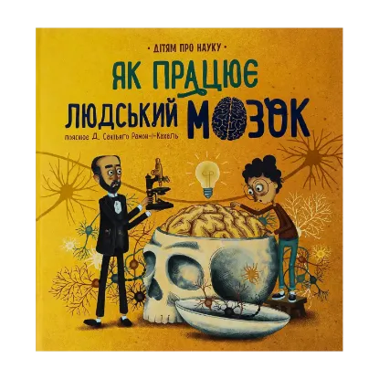 Зображення Про науку. Як працює людський мозок