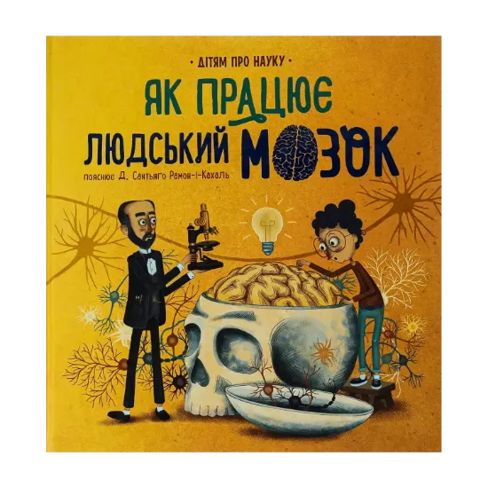 Зображення Про науку. Як працює людський мозок
