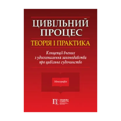 Зображення Цивільний процес. Теорія і практика. Концепції вчених з удосконалення законодавства про цивільне судочинство. Монографія