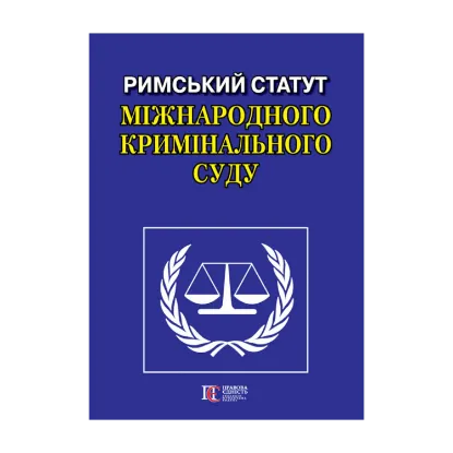 Зображення Римський Статут Міжнародного кримінального суду
