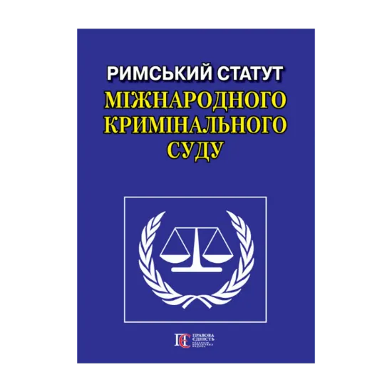 Зображення Римський Статут Міжнародного кримінального суду