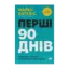 Зображення Перші 90 днів. Перевірені стратегії, як підкорити нову посаду
