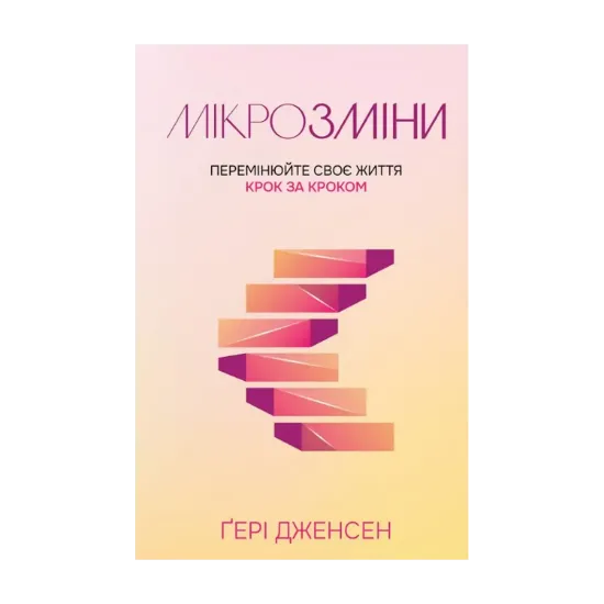 Зображення Мікрозміни. Перемінюйте своє життя крок за кроком