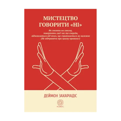 Зображення Мистецтво говорити «НІ». Як стояти на своєму, повертати час та енергію, відмовлятися від того, що сприймається як належне (Не відчуваючи при цьому провини!)
