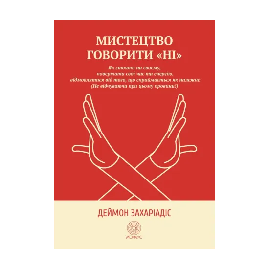 Зображення Мистецтво говорити «НІ». Як стояти на своєму, повертати час та енергію, відмовлятися від того, що сприймається як належне (Не відчуваючи при цьому провини!)