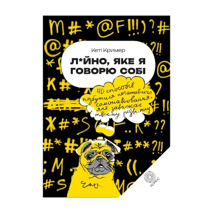 Зображення Л*йно, яке я говорю собі. 40 способів позбутися негативного самонавіювання, яке заважає твоєму розвитку