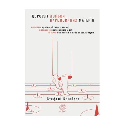 Зображення Дорослі доньки нарцисичних матерів. Вгамувати критичний голос у голові, вилікувати невпевненість у собі та жити тим життям, на яке ви заслуговуєте