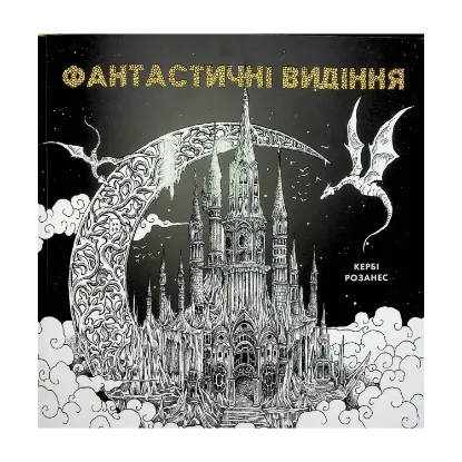 Зображення Фантастичні видіння