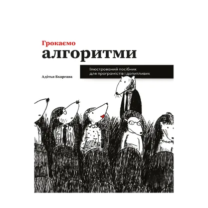 Зображення Грокаємо алгоритми. Ілюстрований посібник для програмістів і допитливих