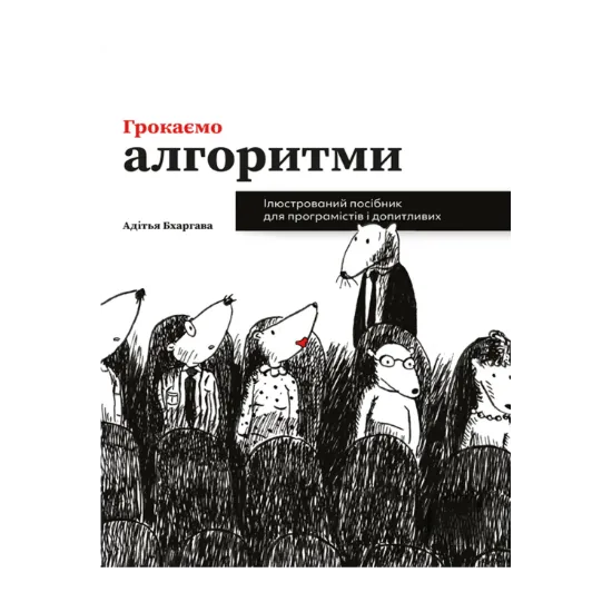 Зображення Грокаємо алгоритми. Ілюстрований посібник для програмістів і допитливих