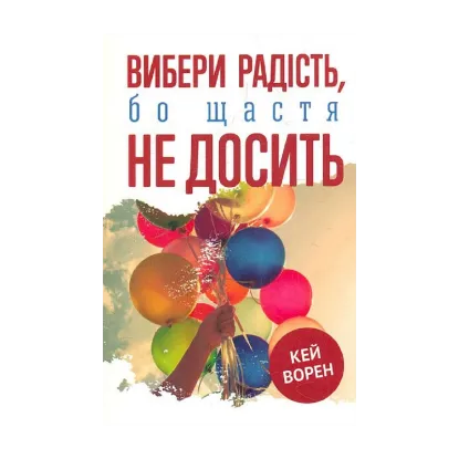 Зображення Вибери радість, бо щастя не досить